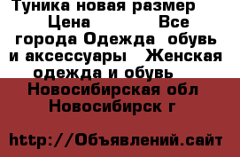 Туника новая размер 46 › Цена ­ 1 000 - Все города Одежда, обувь и аксессуары » Женская одежда и обувь   . Новосибирская обл.,Новосибирск г.